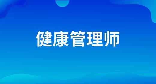 健康管理師的報(bào)名流程是什么