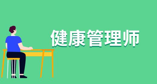 健康管理師考試報(bào)名要求