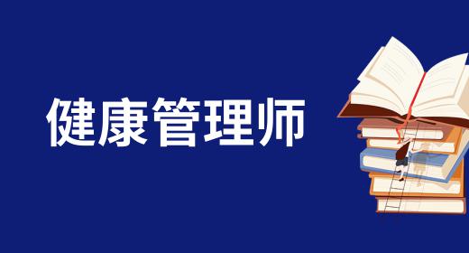 健康管理師的報(bào)名方式
