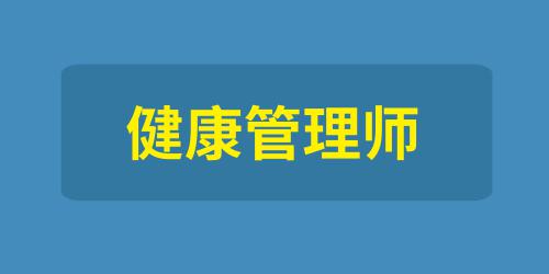 健康管理師的報(bào)名時(shí)間是多久啊