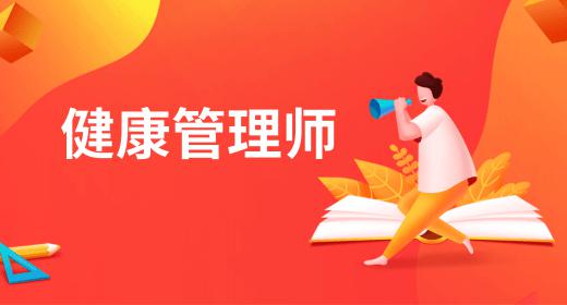 健康管理師的報(bào)名時(shí)間是多少