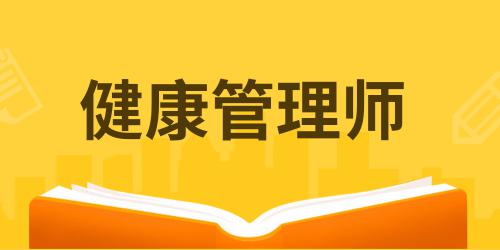 健康管理師證報(bào)考時(shí)間是幾月份的