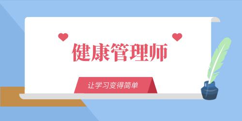 健康管理師證的考試時(shí)間