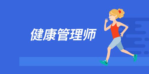 健康管理師報(bào)名條件都有哪些呢