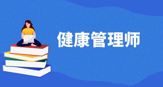 健康管理師報(bào)考費(fèi)用大概是多少錢廣東東莞