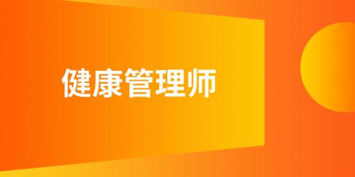 健康管理師報(bào)考條件及時(shí)間