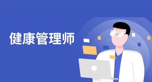 健康管理師報(bào)名要求高嗎知乎