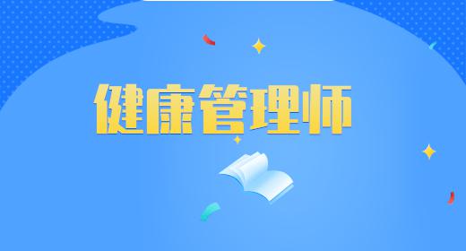 健康管理師報(bào)名的要求