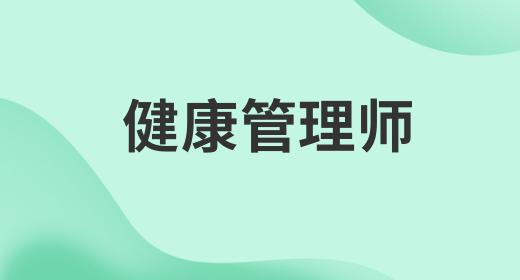 健康管理師證怎么考多少錢一個(gè)月