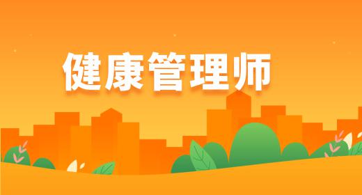 三級(jí)健康管理師證書(shū)含金量