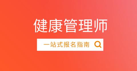 健康管理師的報(bào)名網(wǎng)站有哪些