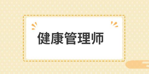 健康管理師報(bào)名方式有那些