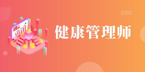 健康管理師證書(shū)報(bào)考條件2023