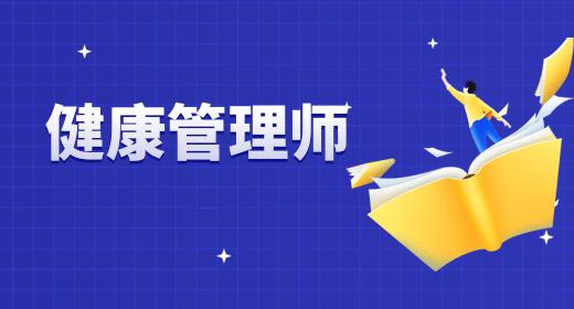 健康管理師報(bào)名條件是什么