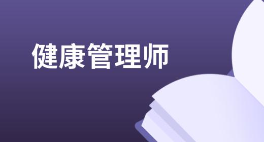 健康管理師證書(shū)報(bào)考條件2020