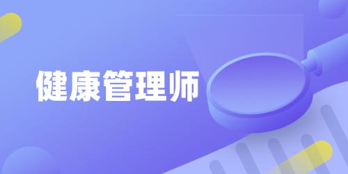 健康管理師具體報(bào)名時(shí)間