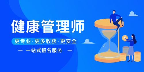健康管理師的報(bào)名要求