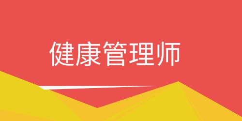健康管理師證怎么報(bào)名有什么條件