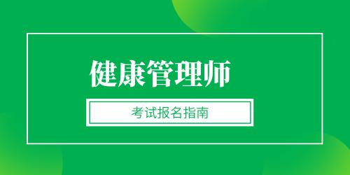 健康管理師報(bào)名入口官網(wǎng)2022