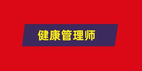 健康管理師的報(bào)名網(wǎng)站是什么