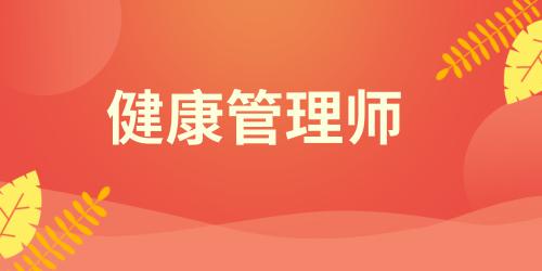 健康管理師報(bào)名要求高嗎多少錢