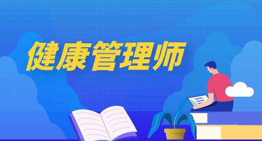 健康管理師報(bào)名條件2020年
