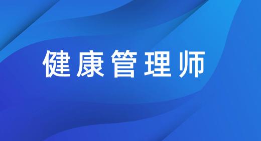健康管理師發(fā)展前景怎么樣