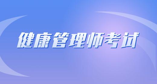 健康管理師的報名時間是多少號