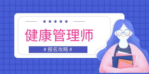 健康管理師報考條件有哪些專業(yè)可以報考