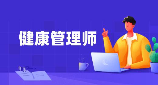 健康管理師證書是哪個部門頒發(fā)的含金量高