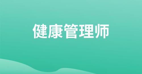 健康管理師證書含金量