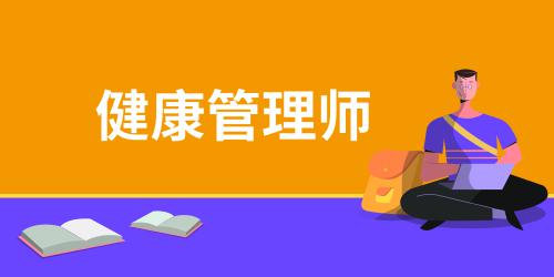 健康管理師可以從事什么職業(yè)