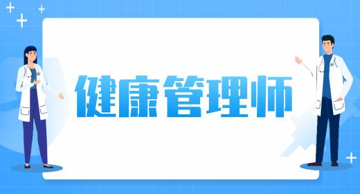 健康管理師證報考時間是幾月份開始