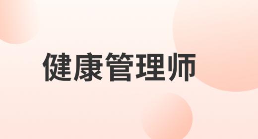 健康管理師的報名時間是多久