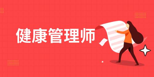 健康管理師的報考費多少