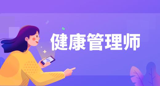 健康管理師的報名流程是什么樣的呀