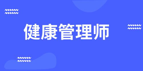 健康管理師證怎么考需要什么條件