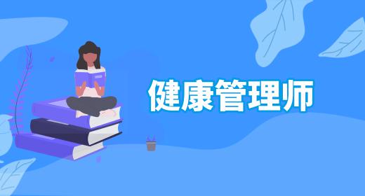 健康管理師證書含金量高么