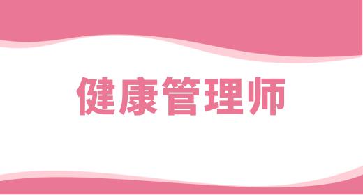 健康管理師報名時間及考試時間
