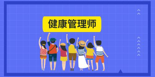 健康管理師的報名入口官網(wǎng)