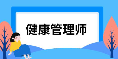 健康管理師報名流程官網(wǎng)