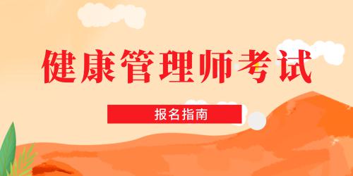 健康管理師報考條件有哪些專業(yè)可以報