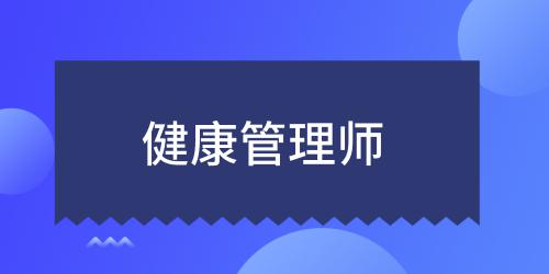 健康管理師2021年怎么報名