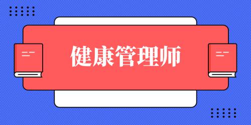 健康管理師的去向