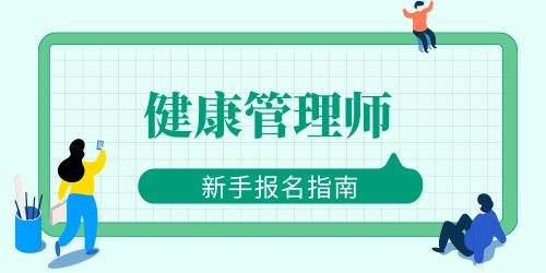 健康管理師報名2021報考時間