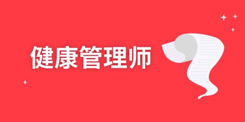 健康管理師報考費用是多少錢