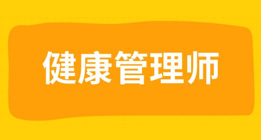 健康管理師報名條件都有哪些內(nèi)容