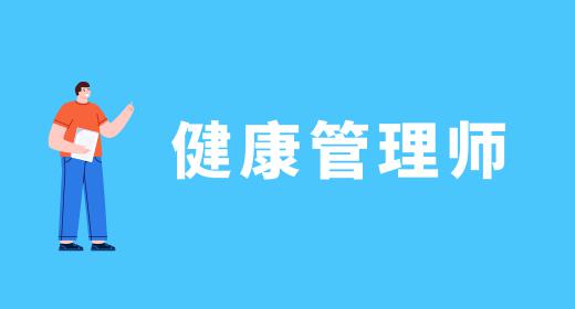 健康管理師證報考費用是多少