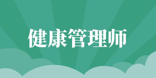 健康管理師就是個坑