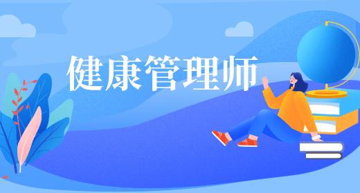 健康管理師證報名要求